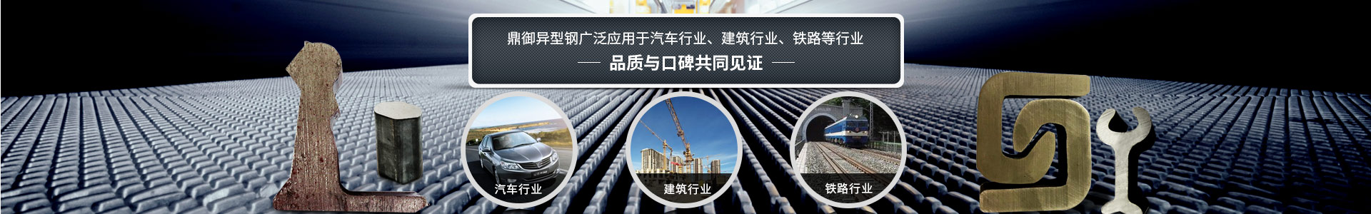 鼎御異型鋼廣泛應(yīng)用于汽車行業(yè)、建筑等行業(yè)