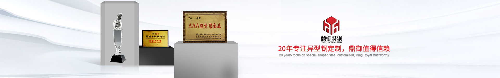 20年專(zhuān)注異型鋼定制，鼎御值得信賴(lài)